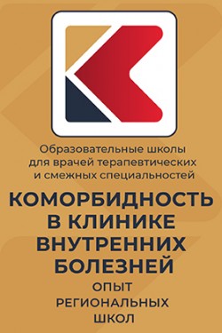 Образовательная школа для врачей терапевтических и смежных специальностей «Коморбидность в клинике внутренних болезней. Опыт региональных школ» Красноярск – Иркутск – Братск