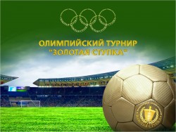 Олимпийский турнир «ЗОЛОТАЯ СТУПКА»