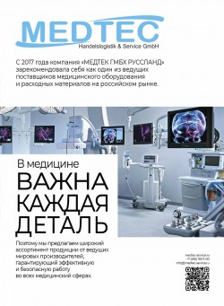 ООО «Медтек ГмбХ Руссланд»