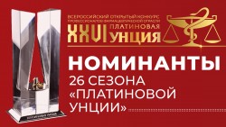 Опубликованы итоги I этапа голосования конкурса «XXVI Платиновая Унция»