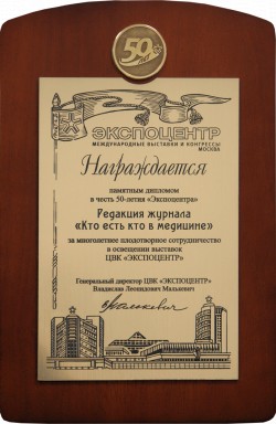 Памятный диплом в честь 50-летия Экспоцентра