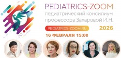 Педиатрический консилиум профессора Захаровой Ирины Николаевны PEDIATRICS-ZOOM