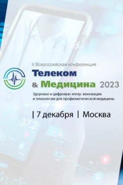 Первая национальная конференция «Телеком & Медицина 2023. Здоровье в цифровую эпоху: инновации и технологии для профилактической̆ медицины»