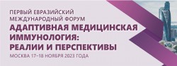 Первый Евразийский международный форум «Адаптивная медицинская иммунология: реалии и перспективы»