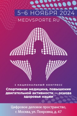 Первый Национальный конгресс «Спортивная медицина, повышение двигательной активности – основа здоровья нации»