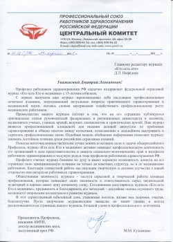 Профессиональный союз работников здравоохранения Российской Федерации