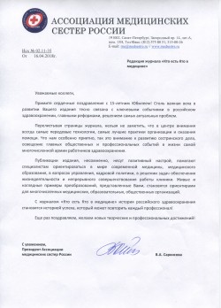 Ассоциация медицинских сестер России