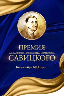 Премия имени академика А.И. Савицкого Премия имени академика А.И. Савицкого