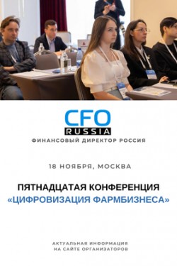 Пятнадцатая конференция «Цифровизация фармбизнеса»