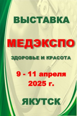 Пятнадцатая межрегиональная специализированная выставка «МедЭкспо. Здоровье и красота»