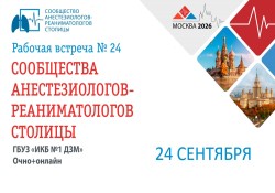 Рабочая встреча сообщества анестезиологов и реаниматологов столицы (САРС) №24