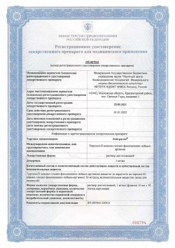 Регистрационное удостоверение на препарат «Лейтрагин»