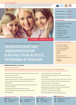 Российская научно-практическая конференция: «Гинекологическая эндокринология в возрастном аспекте: Проблемы и решения»
