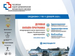  «Российская неделя здравоохранения-2020»