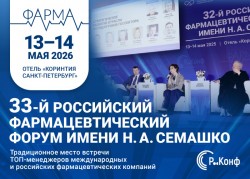 Российский ФармФорум им. Семашко 2026