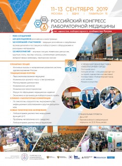 Российский конгресс лабораторной медицины