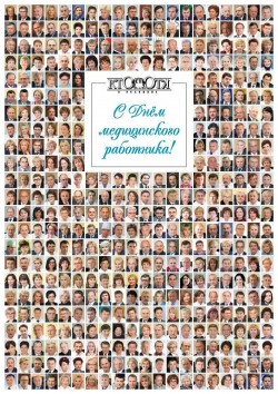 С Днём медицинского работника! С Днём медицинского работника!