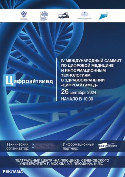 Саммит Цифроайтимед