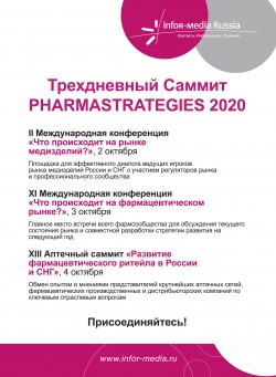 Саммит PHARMASTRATEGIES-2020