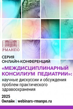 Серия онлайн-конференций «Междисциплинарный консилиум в педиатрии»