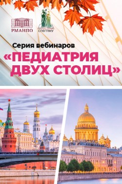 Серия вебинаров «Педиатрия двух столиц» 