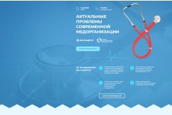 Шестая Всероссийская конференция «Актуальные проблемы современной медицинской организации»
