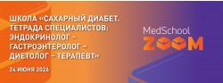 Школа «Сахарный диабет. Тетрада специалистов: Эндокринолог – Гастроэнтеролог – Диетолог – Терапевт»