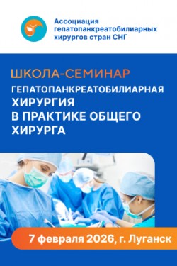 Школа-семинар «Гепатопанкреатобилиарная хирургия в практике общего хирурга»