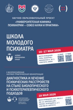 Школы молодого психиатра и X Всероссийской научно-практической конференции  «Диагностика и лечение психических расстройств на стыке биологического и психотерапевтического подходов»