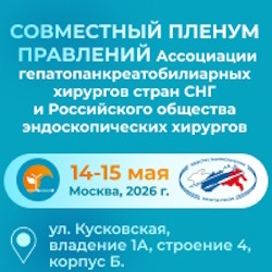 Совместный пленум правления Ассоциации гепатопанкреатобилиарных хирургов стран СНГ и Общества эндоскопических хирургов России
