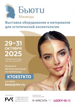 Специализированная выставка «Бьюти Минводы»