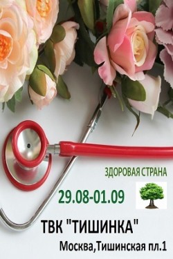 Специализированная выставка-форум индустрии здоровья и красоты «Здоровая страна»