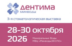Стоматологическая выставка «Дентима Минводы» 