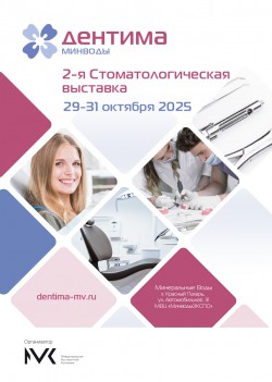 Стоматологическая выставка «Дентима Минводы» 