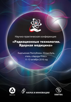 Третья конференция «Радиационные технологии. Ядерная медицина»