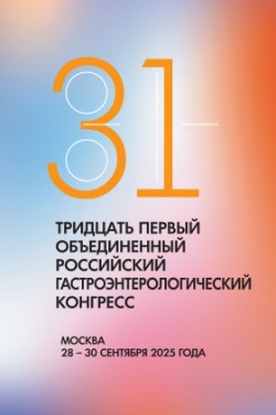 Тридцать первый Объединенный Российский гастроэнтерологический конгресс
