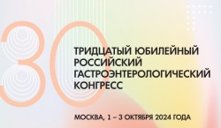 Тридцатый Юбилейный Российский гастроэнтерологический конгресс