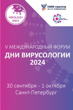 V Международный форум «Дни вирусологии 2024»