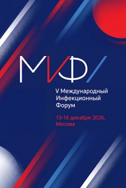 V Международный инфекционный форум