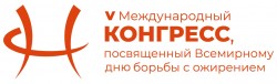 V Международный Конгресс, посвященный Всемирному дню борьбы с ожирением