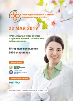V Международный саммит медицинских сестер пройдет в 15 городах России 
