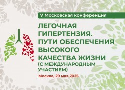 V Московская конференция «Легочная гипертензия. Пути обеспечения высокого качества жизни» с международным участием V Московская конференция «Легочная гипертензия. Пути обеспечения высокого качества жизни» с международным участием