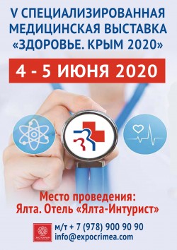 V Специализированная медицинская выставка «Здоровье. Крым–2020»
