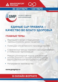 V Всероссийская GMP-конференция с международным участием