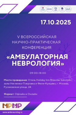 V Всероссийская научно-практическая конференция «Амбулаторная неврология»