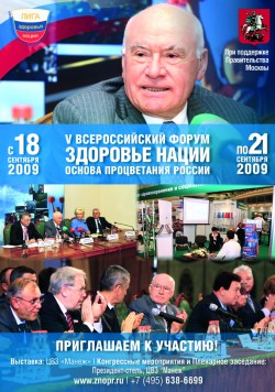 V Всероссийский форум «Здоровье нации. Основа процветания России»