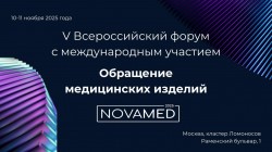 V юбилейный форум «NOVAMED-2025» V юбилейный форум «NOVAMED-2025»