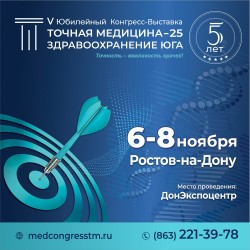 V Юбилейный Конгресс-Выставка «ТОЧНАЯ МЕДИЦИНА-25. Здравоохранение Юга»