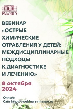 Вебинар «Острые химические отравления у детей: междисциплинарные подходы к диагностике и лечению»