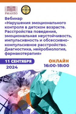 Вебинар в рамках образовательного проекта «Компас детской психиатрии»